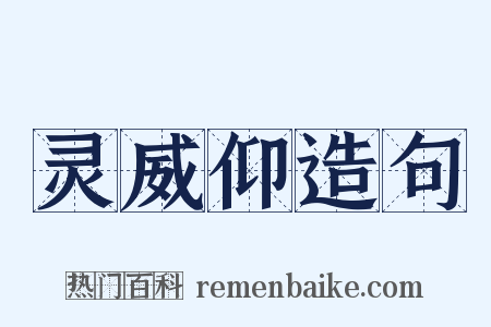 灵威仰造句是什么意思的图片